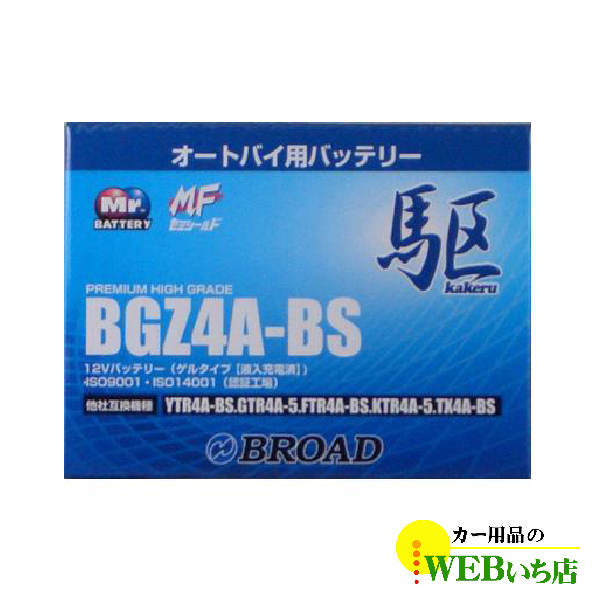 KAKERU　BGZ4A-BS　二輪バッテリー(旧品番TX4A-BS)　駆　【BR】｜gekicar