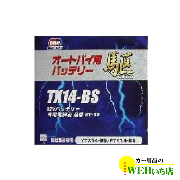 ブロード KAKERU TX14-BS 二輪バッテリー 駆 【BR】 : カー用品