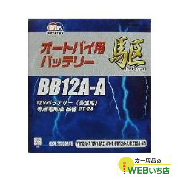 KAKERU　BB12A-A　二輪バッテリー　駆　【BR】