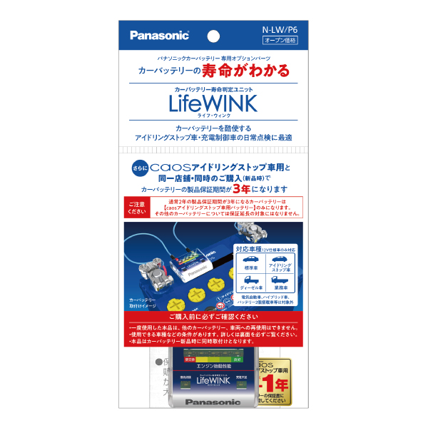 N-LW/P6 ライフウィンク カーバッテリー寿命判定ユニット パナソニック Panasonic LifeWINK(単品販売不可) 関連画像1