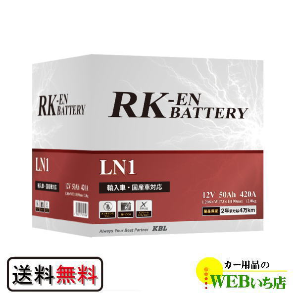 アトラス 製　RK-EN SLI LN1  KBL 輸入車・国産車用　標準液式　バッテリー メンテナンスフリー アイドリングストップ車不可  ハンコック　バッテリー