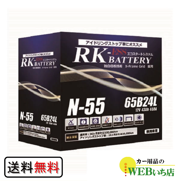 KBL アトラス 製 N-55/65B24L RK-ESS KBL 通常車/アイドリング