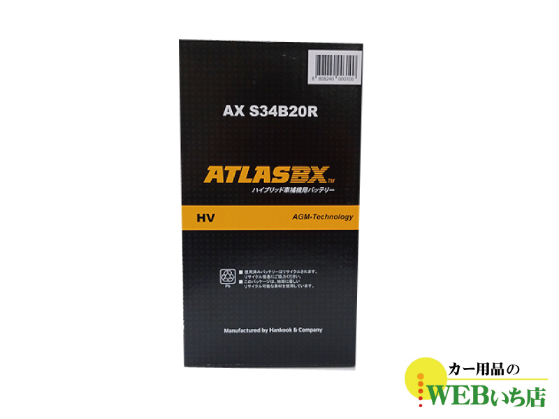 AX S34B20R AGM ATLASBX HV アトラスハイブリッド車用補機バッテリー｜gekicar｜03