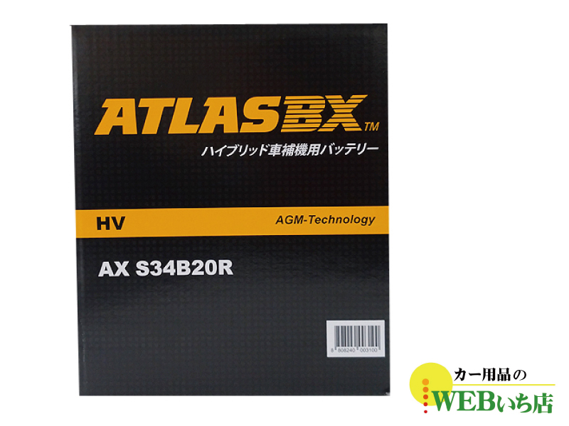AX S34B20R AGM ATLASBX HV アトラスハイブリッド車用補機バッテリー｜gekicar｜04