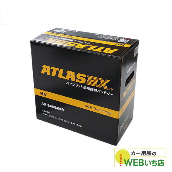 ATLASBX AX-S46B24R-HV アトラス ハイブリッド車用 補機 AX S46B24R AGM ATLASBX HV アトラスハイブリッド車用補機 バッテリー