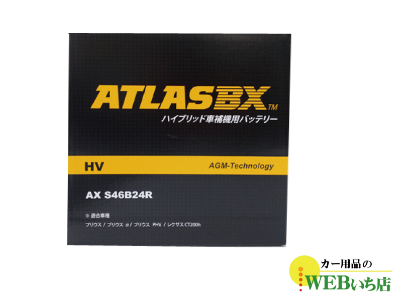 AX S46B24R AGM ATLASBX HV アトラスハイブリッド車用補機バッテリー｜gekicar｜02