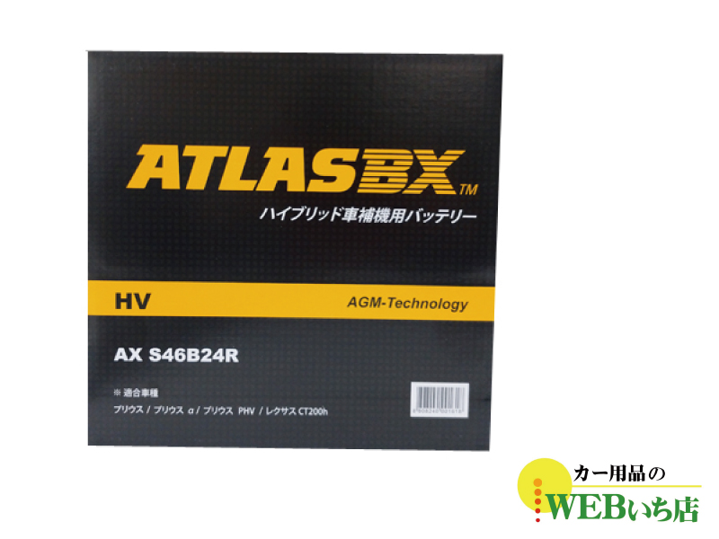 ATLASBX AX-S46B24R-HV アトラス ハイブリッド車用 補機 carmeister_ax-s46b24r-hv