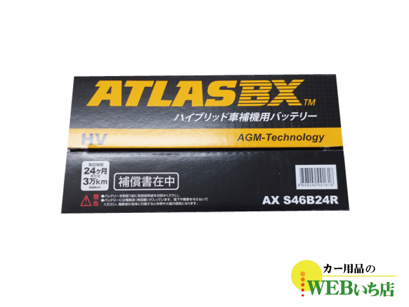 AX S46B24R AGM ATLASBX HV アトラスハイブリッド車用補機バッテリー｜gekicar｜06