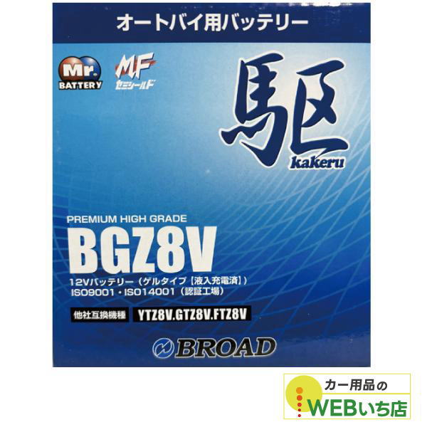 ブロード KAKERU BGZ8V 二輪バッテリー 駆 【BR】 : カー用品のWEBいち