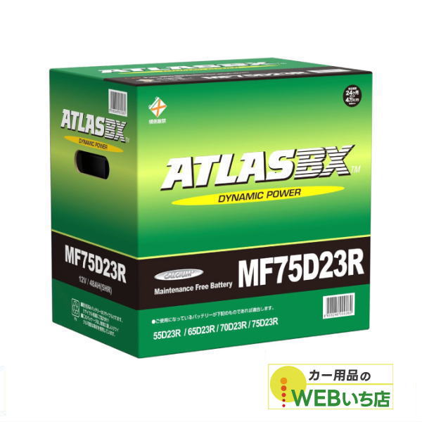 ATLASBX MF75D23R 自動車用バッテリー アトラス MF75D23R ATLAS BX 日本車用 JIS 標準車用 カーバッテリー