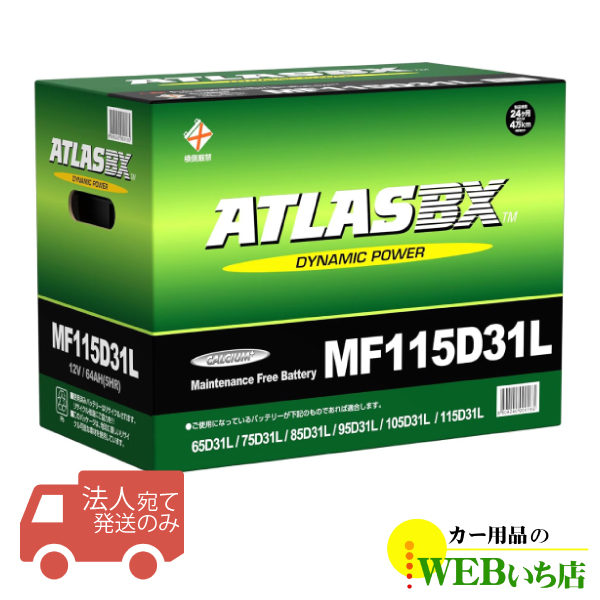 法人限定販売】アトラス MF115D31L ATLAS BX 日本車用 JIS 標準車用 