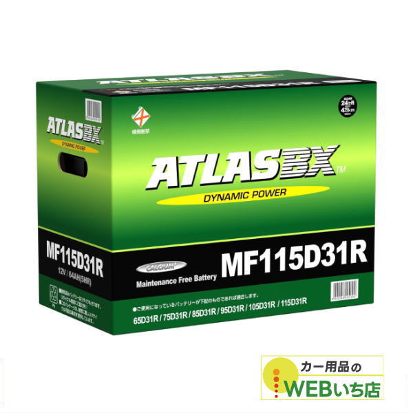 アトラス MF115D31R ATLAS BX 日本車用 JIS 標準車用 カーバッテリー