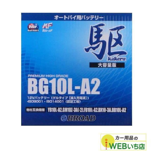 KAKERU�@BG10L-A2�@��փo�b�e���[�@��@�yBR�z