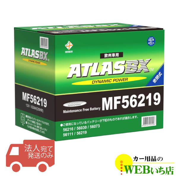 法人限定販売】アトラス MF56219 L2 ATLAS BX 欧州車用 DIN カー