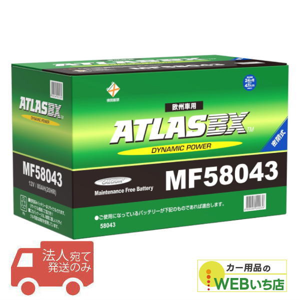 法人限定販売】アトラス MF58043 L04 ATLAS BX 欧州車用 DIN カー 