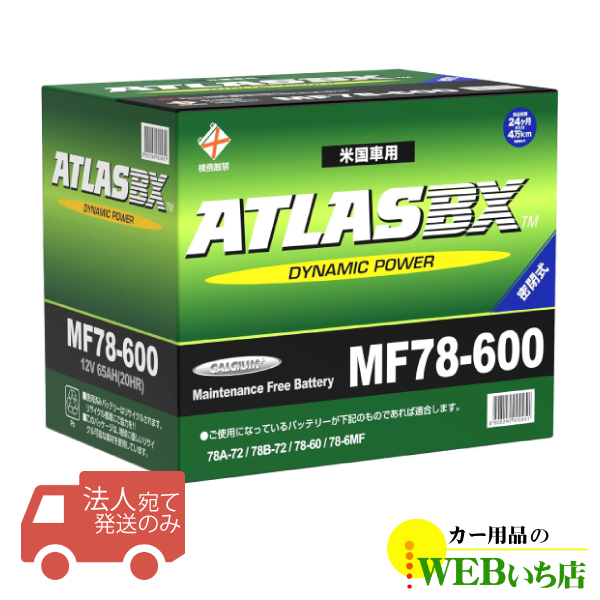 法人限定販売】アトラス MF78-600 ATLAS BX 米国車用 BCI カー