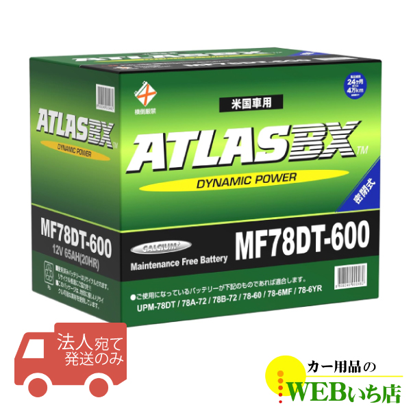 UNION　AtlasFC（新品未使用） 法人限定販売】アトラス MF78DT-600 ATLAS BX 米国車用 BCI カー