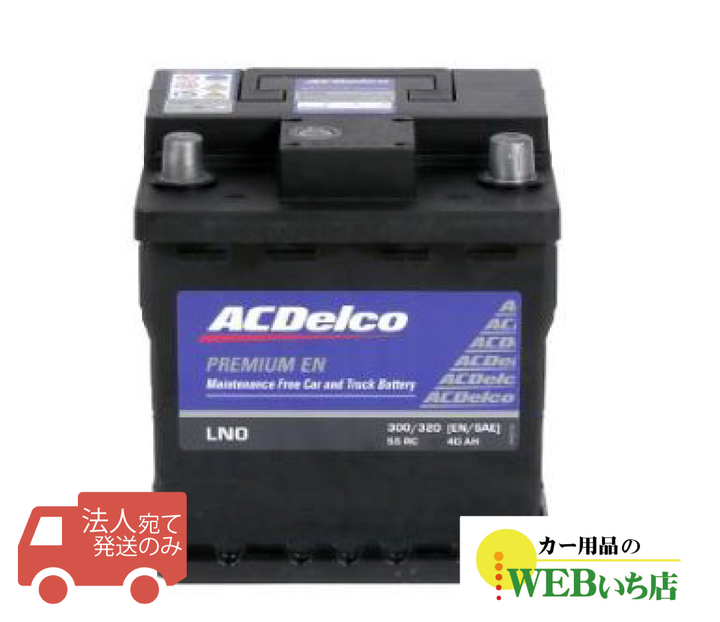 ACDelco 【法人限定販売】 ACデルコ LN0 欧州車用メンテナンスフリー