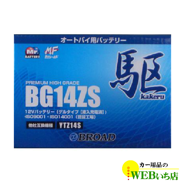 KAKERU BG14ZS 二輪バッテリー 駆 【BR】 : 3199014 : カー用品のWEBいち店