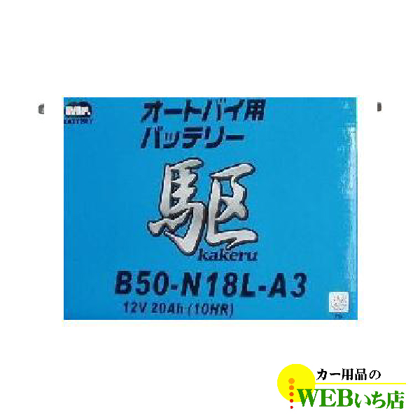 KAKERU　B50-N18L-A3　二輪バッテリー　駆　【BR】｜gekicar