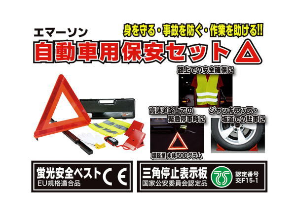 EM-310L エマーソン 自動車用保安セット ライト付き ニュートレイン 関連画像1