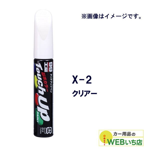 ソフト99 タッチアップペン X-2クリアー 17102 【クリックポスト