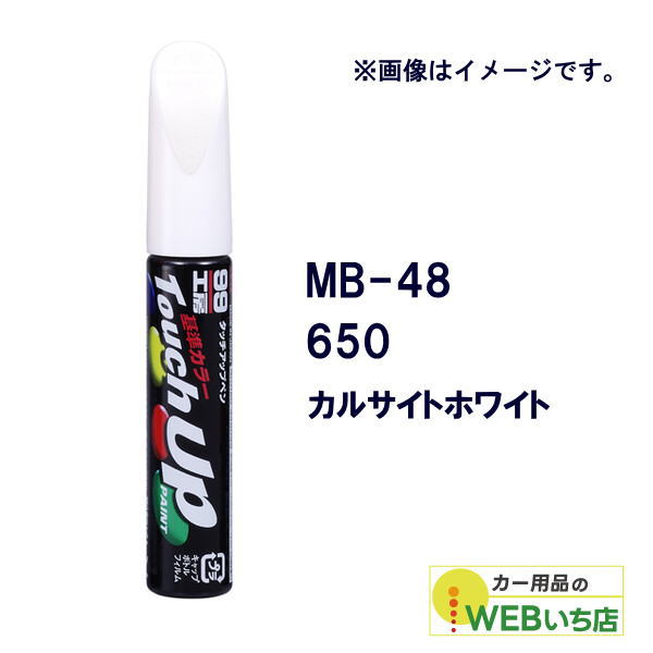 ソフト99 ソフト99 MB-48 タッチアップペン メルセデスベンツ・650
