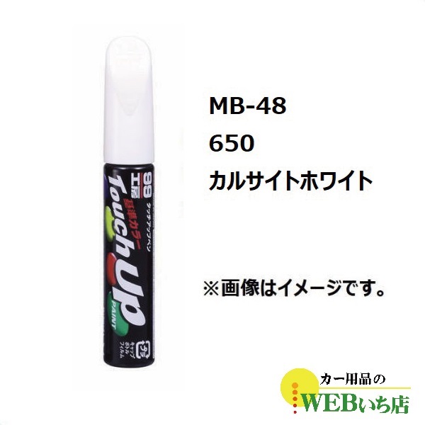 ソフト99 MB-48 タッチアップペン メルセデスベンツ・650・カルサイトホワイト【ゆうパケット2】 【5percent】｜gekicar