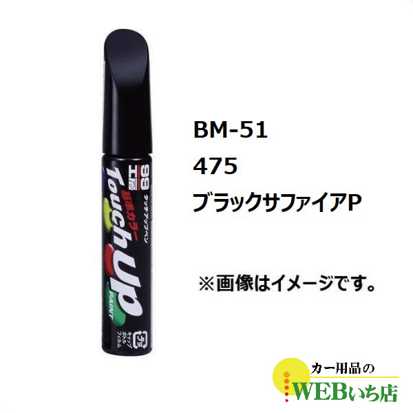 ソフト99 BM-51 タッチアップペン BMW・475・ブラックサファイアP【ゆうパケット2】 【5percent】｜gekicar