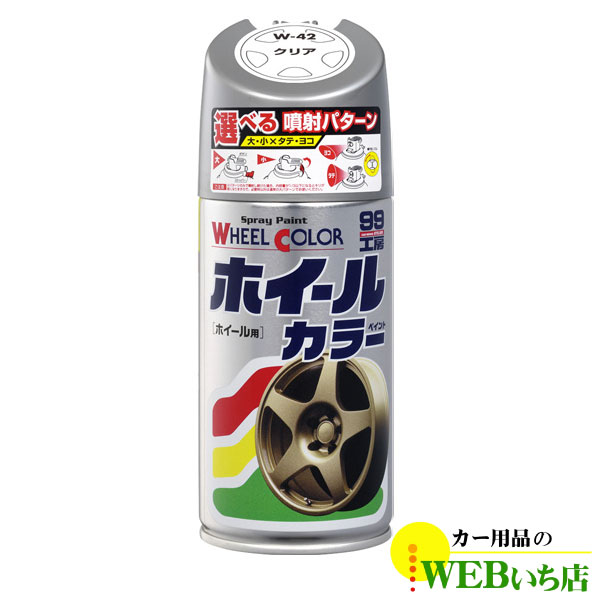 ソフト99 ホイールカラー W-42 クリアー 【3percent】｜gekicar