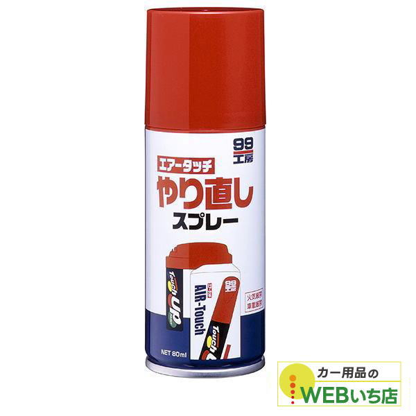 ソフト99 エアータッチ専用 やり直しスプレー 08019 : カー用品のWEB