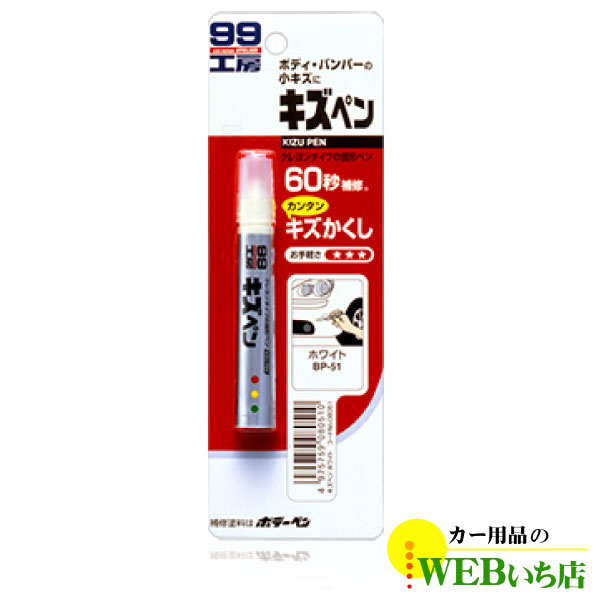 ソフト99 キズペン ホワイト【ゆうパケット2】｜gekicar
