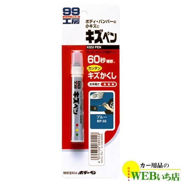 ソフト99 キズペン ブルー 08055 : カー用品のWEBいち店 - 通販