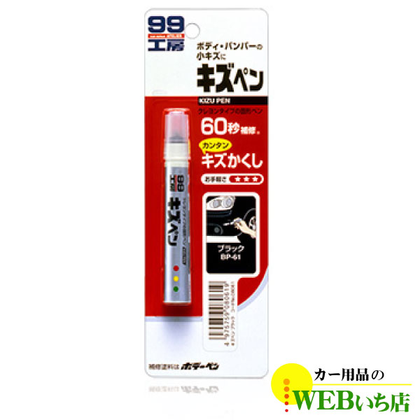 ソフト99 キズペン ブラック【ゆうパケット2】｜gekicar