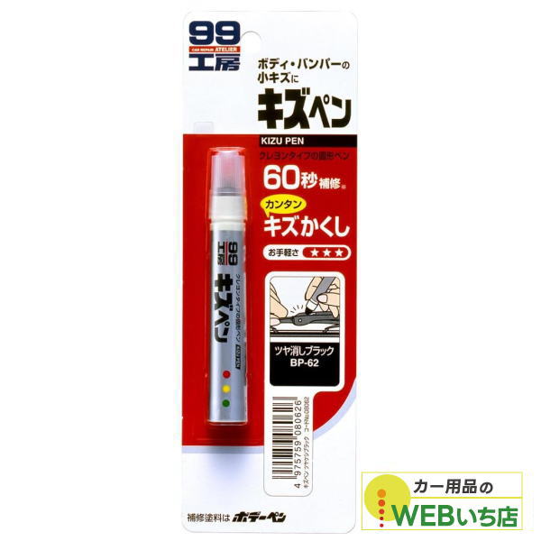 ソフト99 キズペン ツヤ消しブラック 08062 【クリックポスト】 : カー