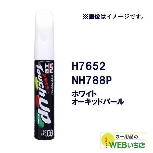 ソフト99 タッチアップペン H7652 ホンダ・NH788P・ホワイトオーキッド