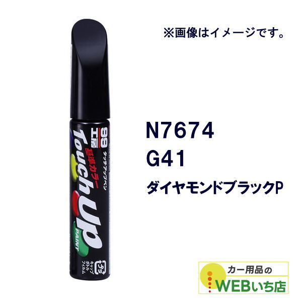 ソフト99 タッチアップペン N7674 ニッサン・G41・ダイヤモンド