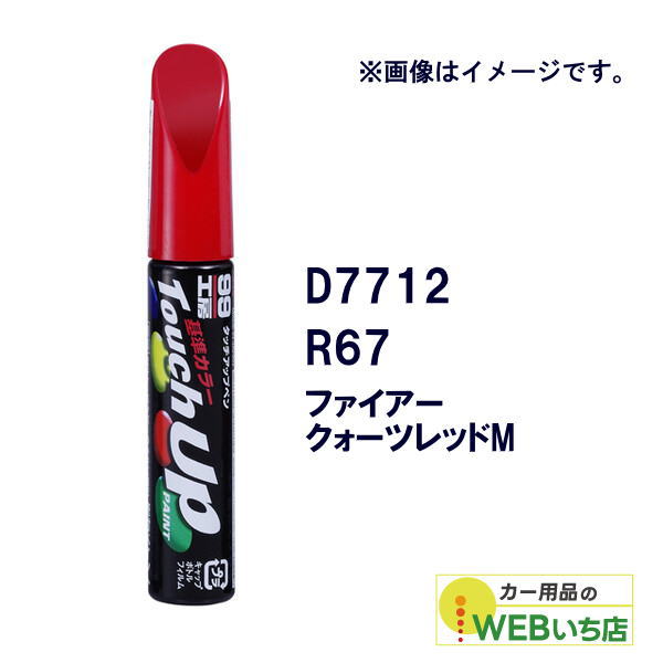 ソフト99 タッチアップペン D7712 ダイハツ・R67・ファイアークォーツ
