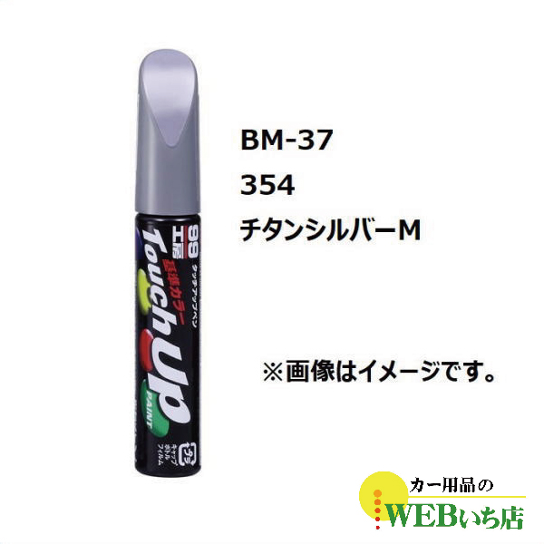 ソフト99 BM-37 タッチアップペン BMW・354・チタンシルバーM【ゆうパケット2】 【5percent】｜gekicar