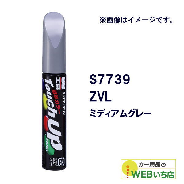 ソフト99 タッチアップペン S7739 スズキ・ZVL・ミディアムグレー