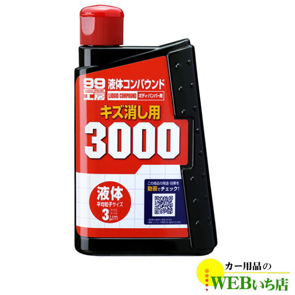 ソフト99 B-144 液体コンパウンド3000 09144 【3percent】｜gekicar