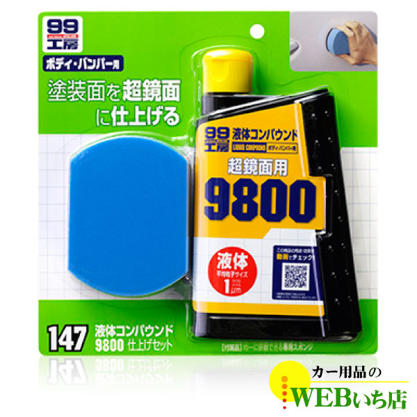 ソフト99 B-147 液体コンパウンド9800仕上げセット 【3percent】｜gekicar