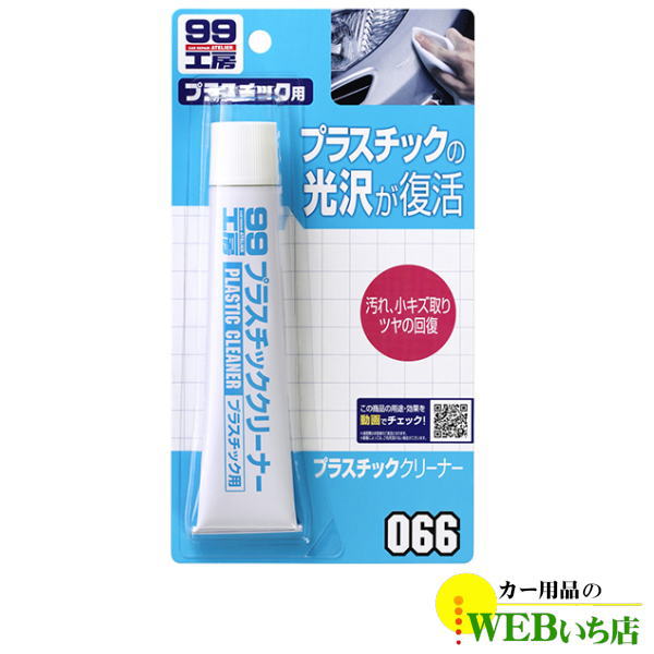 ソフト99 B-066 プラスチッククリーナー  09066【ゆうパケット3】｜gekicar
