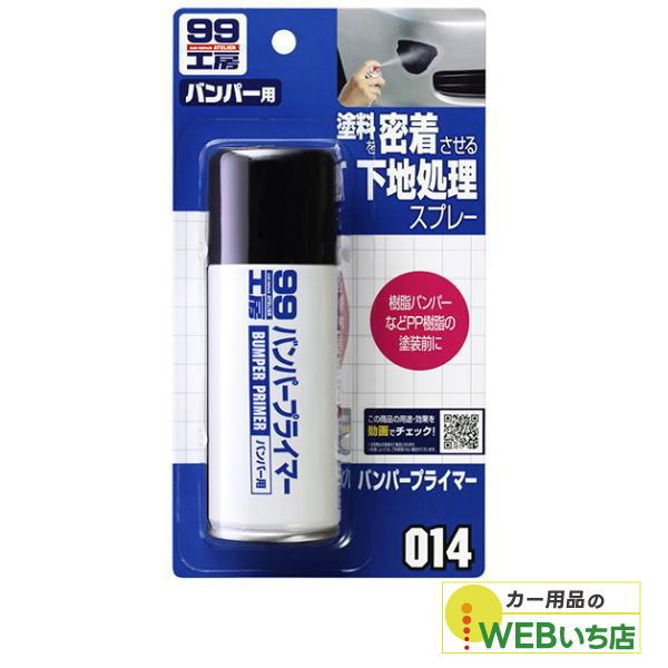 ソフト99 ソフト99 B-014 バンパープライマー 09014 : カー用品のWEB