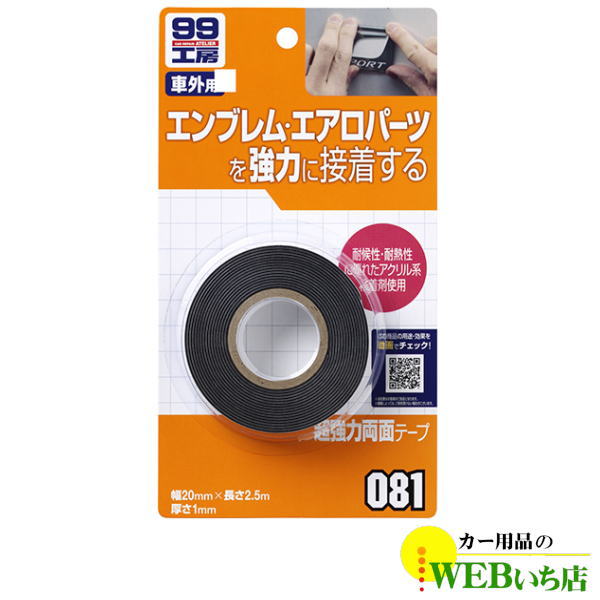 ソフト99 B-081 超強力両面テープ 09081 【クリックポスト
