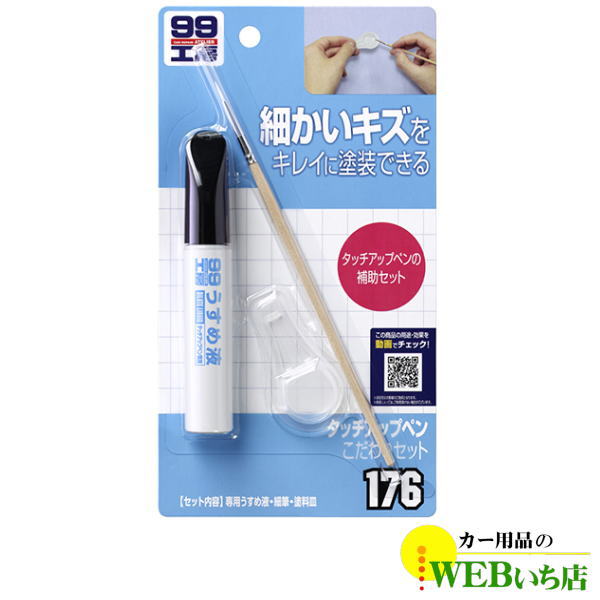 ソフト99 B-176 タッチアップペンこだわりセットタッチペン
