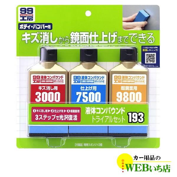 ソフト99 B-193 液体コンパウンドトライアルセット 09193 【3percent】｜gekicar