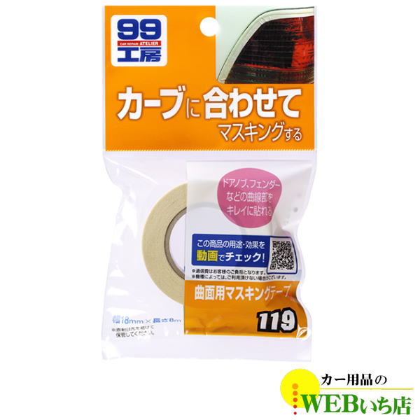 ソフト99 B-119 曲面用マスキングテープ 09119【ゆうパケット2】｜gekicar