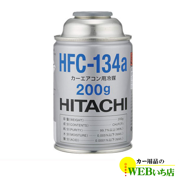 HFC-134a カーエアコン用冷媒 200g エアコンガス　日立 HFC134a R-134a R134a｜gekicar