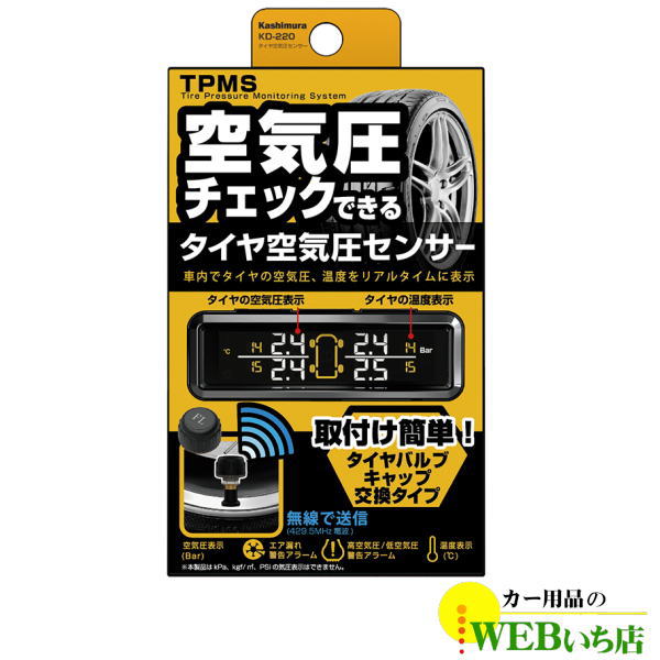 Kashimura カシムラ タイヤ空気圧センサー KD-220 新品　送料無料 Kashimura KD-220 タイヤ空気圧センサー カシムラ : カー用品の